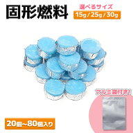 【5/9-15まで エントリーでポイント最大10倍！】固形燃料 着火剤 15g 25g 30g 揮発防止 携帯用アルミチャ…