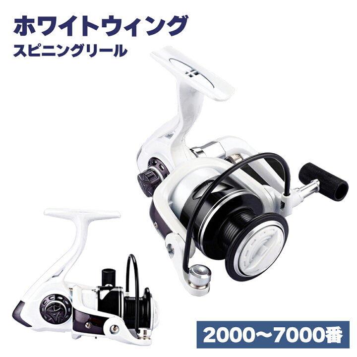 楽天市場】スピニングリール ホワイトウィング リール 釣具 オルルド 