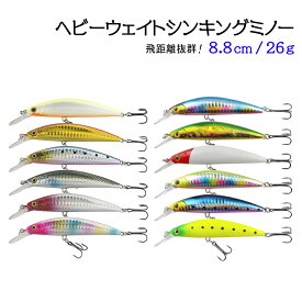 ヘビーウェイト シンキングミノー ルアー 8.8cm 26g 12カラー オルルド釣具 釣り 釣り具 釣具