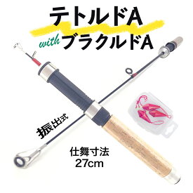 【10％OFFクーポン対象 エントリーでポイント最大20倍！9/10まで】テトラ竿 超コンパクトロッド 振出式 釣り竿 ロッド 竿 ブラクリセット テトルドA 釣り具 オルルド釣具 釣り 釣具
