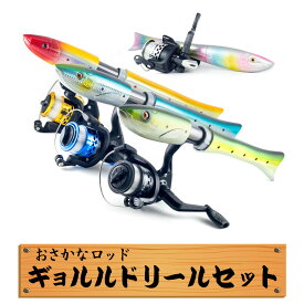 おさかなロッド 魚型振出竿 釣り竿 スピニングリール セット 3号糸付 4カラー 釣り具 オルルド釣具 釣り 釣具