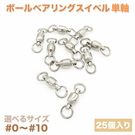 スイベル 仕掛け ボールベアリングスイベル 単軸 25個入り #1 #2 #3 #4 #5 #6 #7 #8 #9 #10 スイベルドC オルルド釣具 釣り 釣り具 釣具