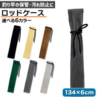 【NEW】竿ケース 延べ竿用 ロッドケース 134×6cm 6カラー 紐付き 布袋 軽量 傷防止 汚れ防止 細い竿用 …