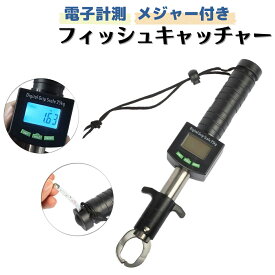 フィッシュキャッチャー 電子スケール メジャー付き 計量 フィッシュグリッパー 魚掴み 軽量コンパクト オルルド釣具 釣り 釣り具 釣具