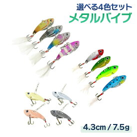 メタルバイブ ルアー 4.3cm 7.5g 4色セット 仕掛け オルルド釣具 釣り 釣り具 釣具