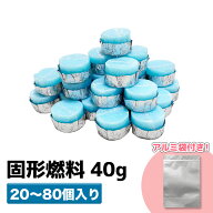 固形燃料 アウトドア 調理 着火剤 40g 揮発防止 携帯用アルミチャック袋付 20個 40個 60個 80個 セット …