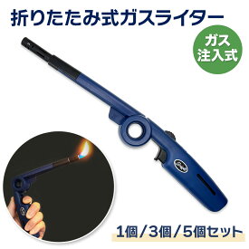 【NEW】折りたたみ式ライター ガス注入式 ロングノズル 単品 3個 5個 セット チャイルドロック PSCマーク付き アウトドア BBQ キャンプ 花火 線香 仏壇