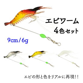 ソフトワーム 疑似餌 エビ ワーム 夜光 9cm 6g 4色セット 仕掛け エサ オルルド釣具 釣り 釣り具 釣具