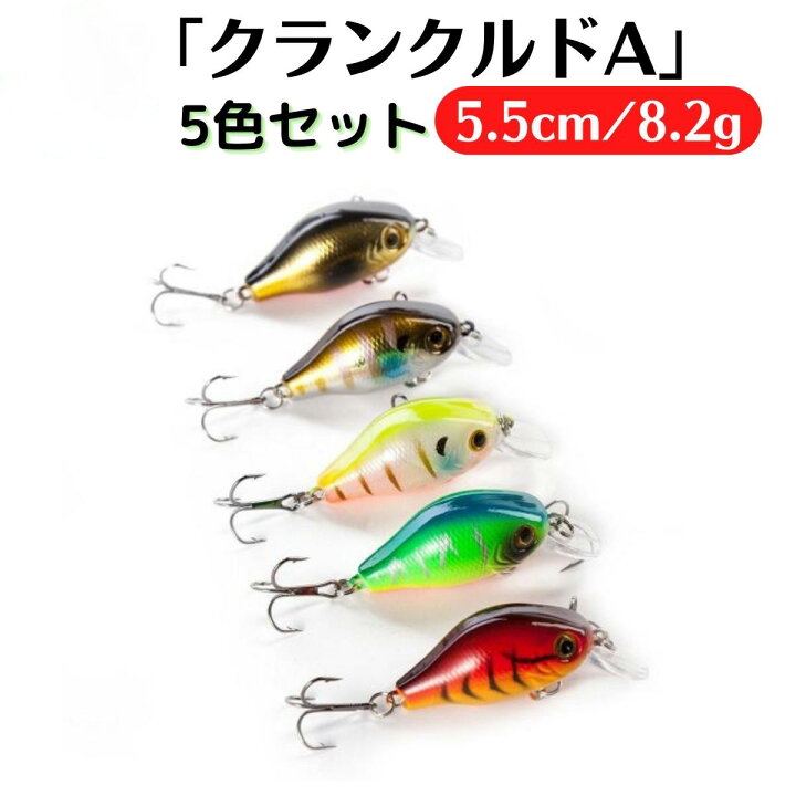 楽天市場】クランクベイト 管釣り 渓流 5色セット 5.5cm 8.2g ルアー 