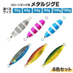 スロージグ スロージギング用 6色セット メタルジグ ルアー 30g 40g 60g 80g 100g 130g 160g 仕掛け「メタルジグE」オルルド釣具 釣り具 釣具 釣り