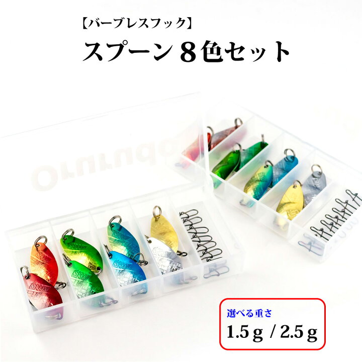 楽天市場】スプーン 8個セット 2.7cm 1.5g 2.5g タックルケース付 