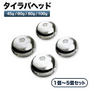 【NEW】タイラバ用ヘッド 45g 60g 80g 100g 未塗装 シルバー アイ無し 単品 2個 3個 5個 セット タングステン合金 タ…
