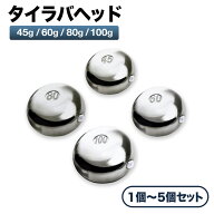 【NEW】タイラバ用ヘッド 45g 60g 80g 100g 未塗装 シルバー アイ無し 単品 2個 3個 5個 セット タングス…