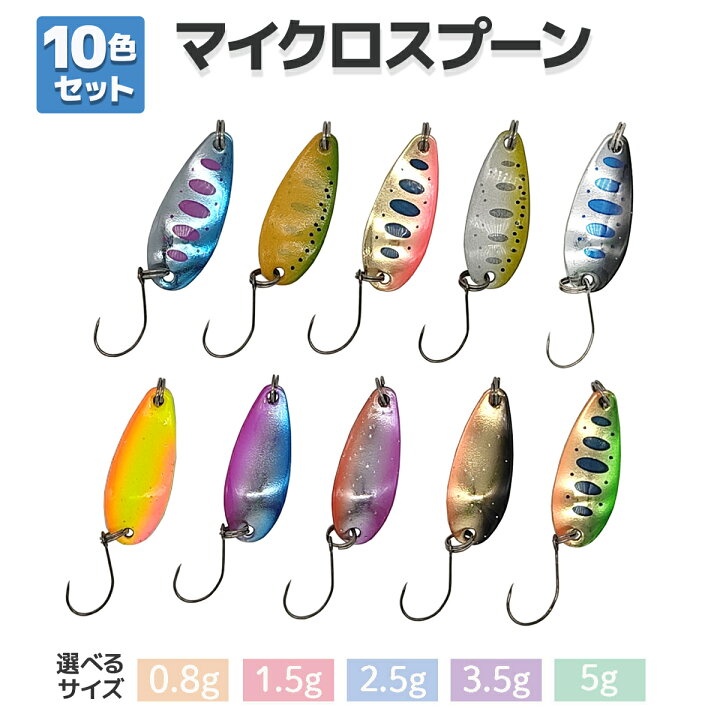 楽天市場】スプーン 渓流 管釣り マイクロスプーン 0.8g 1.5g 2.5g 3.5 