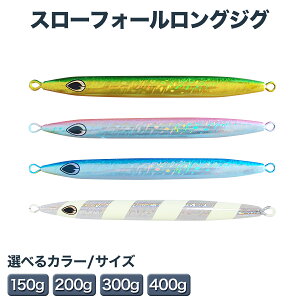 メタルジグ スロージギング ルアー 仕掛け スロージグ スローフォールロングジグ 4カラー 4色セット 150g 200g 300g 400g オルルド釣具 釣り具 釣具 釣り