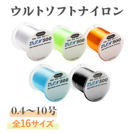 【10％OFFクーポン対象 エントリーでポイント最大20倍！9/10まで】ナイロンライン 500m USN500 釣り糸 0.4号〜10号 16サイズ クリア オレンジ イエロー ブラック ブルー「Ultra Soft Nylon(ウルトラソフトナイロン)」釣具 オルルド釣具 釣り具