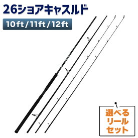 【10％OFFクーポン対象 エントリーでポイント最大20倍！9/10まで】ショアジギング ロッド ショアキャスティング 対応モデル 10ft 11ft 12ft 並継 3ピース ML MH シマノ リールセット 26ショアキャスルド 釣り竿 竿 釣竿 釣具 オルルド釣具 釣り具 釣り