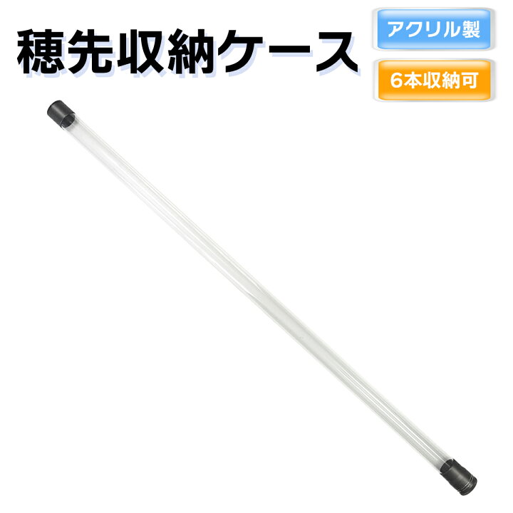 楽天市場】穂先ケース 穂先収納 アクリル製 ケース 筏カセ竿 替穂先用 