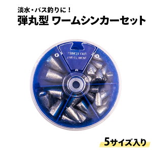 バレット シンカー 5サイズ入り 弾丸型 リグ ソフトルアー おもり テキサスリグ キャロライナリグ 仕掛け オルルド釣具 釣り具 釣具 釣り