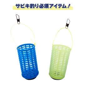 サビキカゴ 仕掛け サビキ釣り 3個 5個 10個 25個 50個 100個 大容量セット カゴルドA オルルド釣具 釣り 釣り具 釣具
