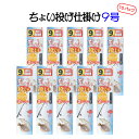 仕掛け ちょい投げ 9号 10パック 仕掛け針 オルルド釣具 釣り具 釣具 釣り