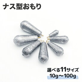 ナス型おもり 10g〜100g 11サイズ 仕掛け オモリ 錘 釣具 オルルド釣具 釣り具 釣り