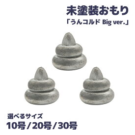 おもり 仕掛け DIY 未塗装 ルアー 10号 20号 30号 錘 うんコルドビッグver. オルルド釣具 釣り 釣り具 釣具