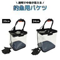 釣り用バケツ 折りたたみバケツ 20cm 24cm ロープ付き 観察バケツ 水汲み コンパクト 軽量 透明 「ミエル…