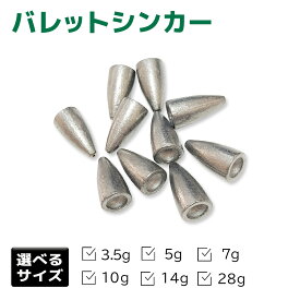 バレットシンカー おもり テキサス キャロライナ ヘビキャロ 大容量 3.5g 5g 7g 10g 14g 28g オルルド釣具 釣り 釣り具 釣具