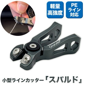 ラインカッター PEライン対応 タングステン刃×ジュラルミン 軽量 高強度ハサミ カラビナ対応 小型 万能カッター スパルド 釣具 オルルド釣具 釣り具