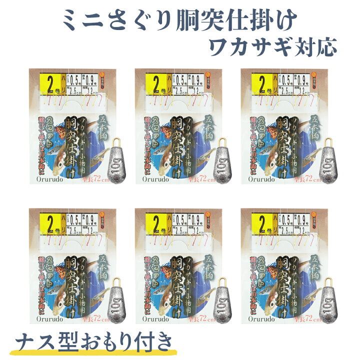 楽天市場】胴付き仕掛け ミニさぐり胴突仕掛け Sサイズ ワカサギ対応 
