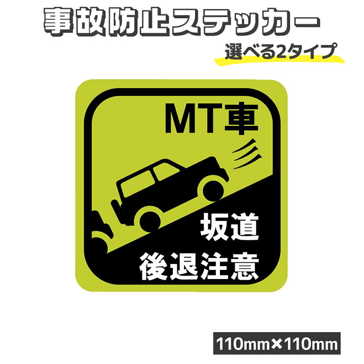 楽天市場】車用ステッカー MT車 坂道後退注意 マグネット シール 事故 