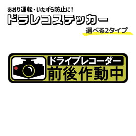 防犯ステッカー シール マグネット「ドライブレコーダー 前後作動中」セキュリティー対策 防犯