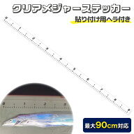 【NEW】フィッシングメジャー ステッカー 全長90cm×幅3.5cm 魚 計測シール クリア 透明タイプ ヘラ付き …