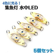 集魚灯 水中LED 自動点灯 水深約600m対応可 4色 5個セット 防水 夜釣り イカ釣り 深海 LED スプーン 仕掛…