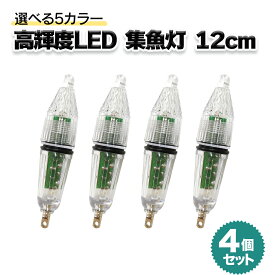 集魚灯 12cm 4個セット 5カラー 高輝度LED 水深約300m対応可 電池付 防水 夜釣り イカ釣り LED 仕掛け オルルド釣具 釣り具 釣具 釣り