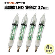 集魚灯 高輝度LED 17cm 4個セット 5カラー 水深約300m対応可 電池付 防水 夜釣り イカ釣り LED 仕掛け オ…