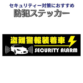 防犯ステッカー 「盗難警報装着車」セキュリティー対策 シール 車用
