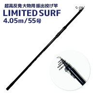 投げ竿 超高反発 大物投竿 23リミテッドサーフ 4.05m 55号 クエ ガーラ タマン コブダイ ベイシャーク 釣…