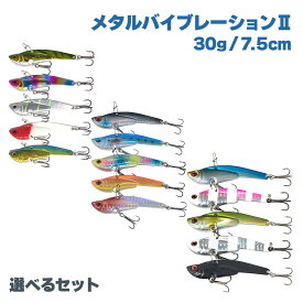 【超ポイントバック祭 P最大5倍！限定クーポン配布中 12/15まで】メタルバイブ ルアー セット 仕掛け 30g 7.5cm 15色 メタルバイブレーションII オルルド釣具 釣り 釣り具 釣具