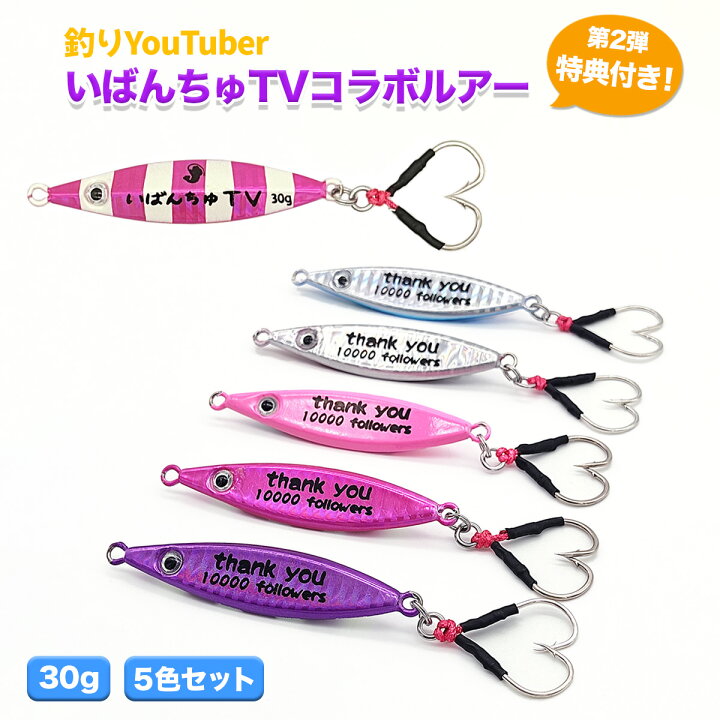 楽天市場】いばんちゅTVコラボルアー ジグスプーン 30g 5色セット スプーンルアー 18個セット 多色展開