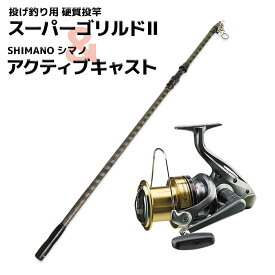 SHIMANO シマノ アクティブキャスト スピニングリール オルルド釣具 スーパーゴリルドII 振出式 4.25m セット 釣具 オルルド釣具 釣り具 釣り