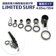 専用ガイド 投げ竿 大物投竿 23リミテッドサーフ 4.05m 55号 専用 釣竿ガイドセット 釣り竿 交換 修理 予…