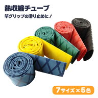 竿グリップ カバー 収縮チューブ 全長1m 直径7サイズ（20mm 25mm 30mm 35mm 40mm 45mm 50mm）マモルドA …