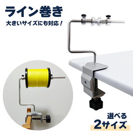 ライン巻 ラインワインダー 万力式 クランプ付き 滑り止め内蔵 小サイズ 大サイズ オルルド釣具 釣り 釣り具 釣具