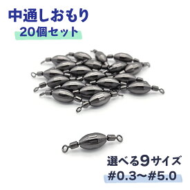 中通しおもり 20個セット シンカー ナツメ 仕掛け スイベル サルカン 釣具 オルルド釣具 釣り具 釣り