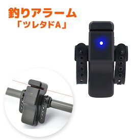 釣りアラーム 防水 耐水 フィッシング ヒットセンサー ベルト付き ツレタドA オルルド釣具 釣り 釣り具 釣具