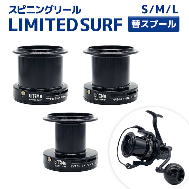 楽天市場】スプール 投げ釣り リミテッドサーフ用スプール S M L 投げ 