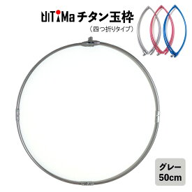玉枠 チタン玉枠 タモ枠 50cm グレー 頑丈 四つ折り 折りたたみ式 UlTiMa アルテマ 釣り具 釣具 釣り