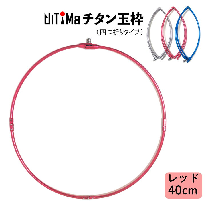 楽天市場】玉枠 チタン玉枠 タモ枠 40cm レッド 頑丈 四つ折り 